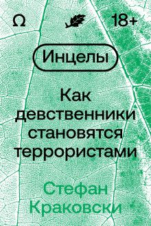 Обложка Инцелы. Как девственники становятся террористами 