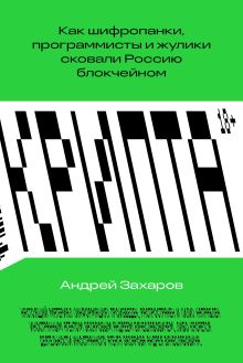 Обложка Крипта. Как шифропанки, программисты и жулики сковали Россию блокчейном 