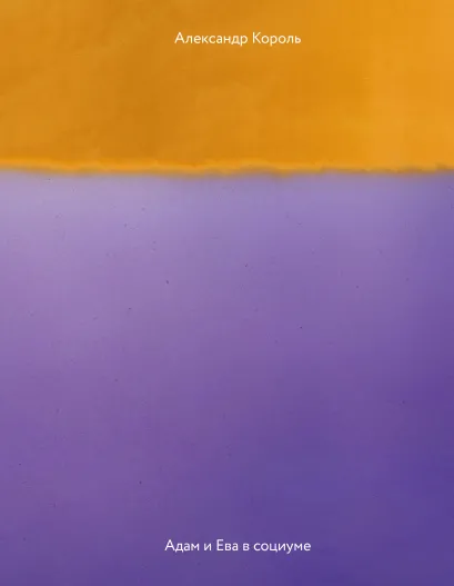 Обложка Адам и Ева в социуме Александр Король