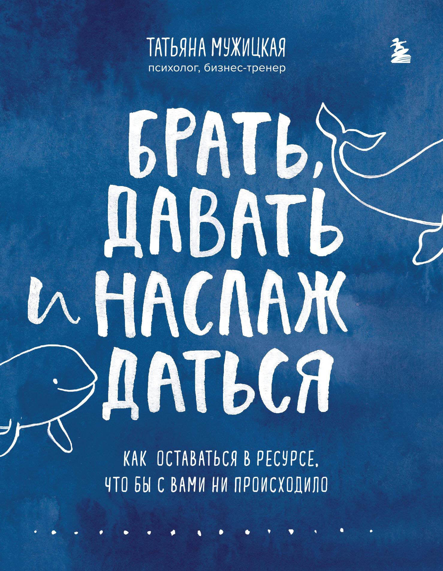 Комплект из 2 книг Татьяны Мужицкой: Брать, давать и наслаждаться + Теория невероятности (ИК)