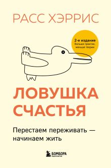 Комплект из 2 книг: Тревога не то, чем кажется + Ловушка счастья (ИК)