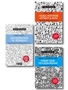 Комплект из 3 книг: Люди, которые играют в игры + Новый язык телодвижений + Договориться не проблема (ИК)
