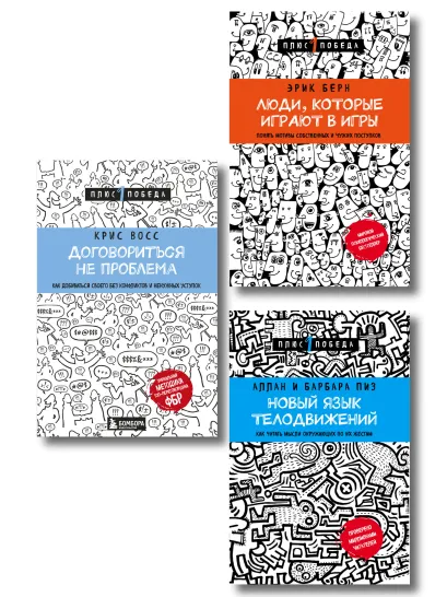 Обложка Комплект из 3 книг: Люди, которые играют в игры + Новый язык телодвижений + Договориться не проблема (ИК) 