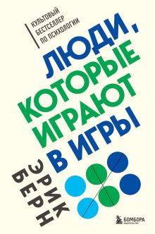 Обложка Легенды психологии. Эрик Берн