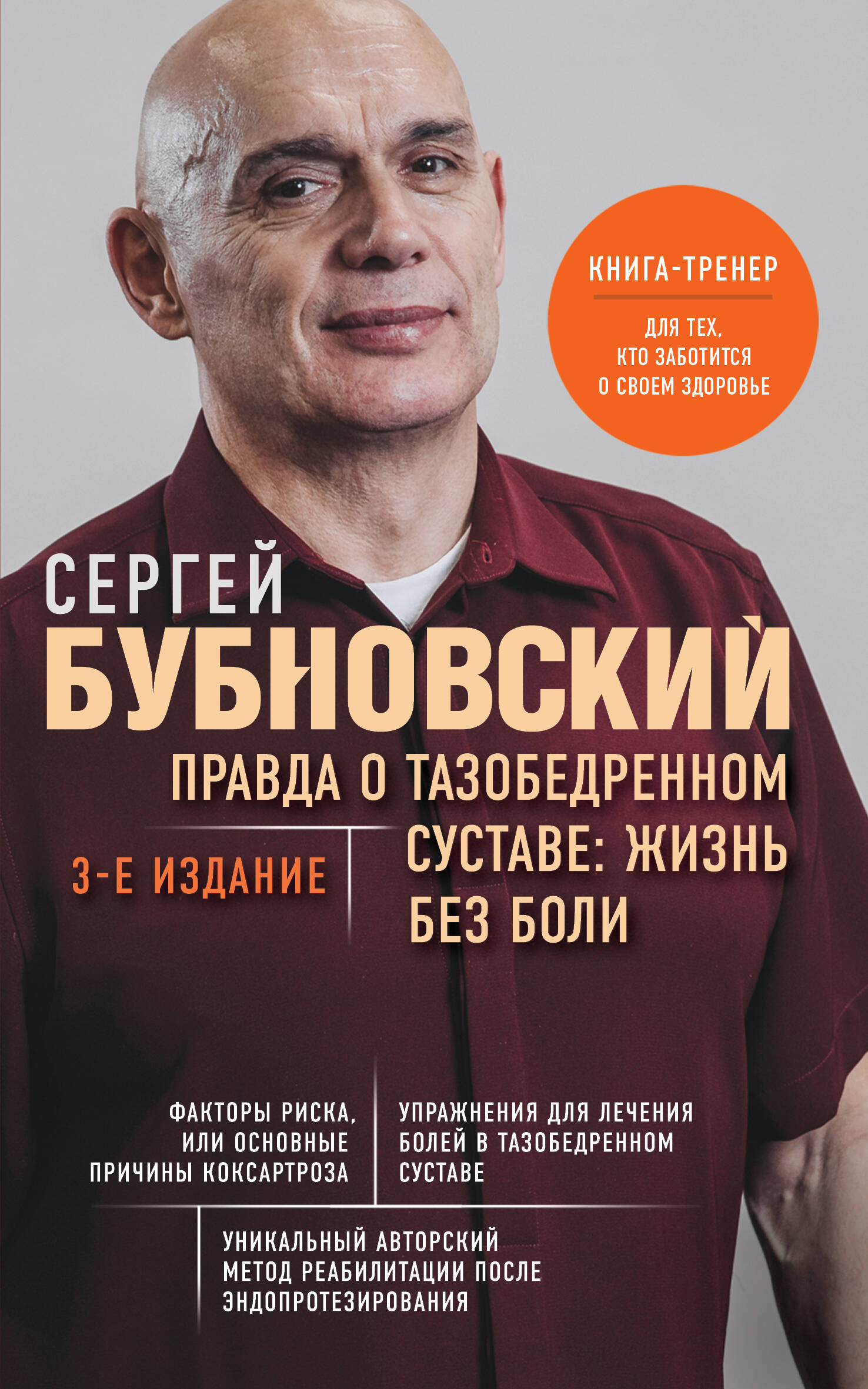  книга Правда о тазобедренном суставе: Жизнь без боли. 3-е издание