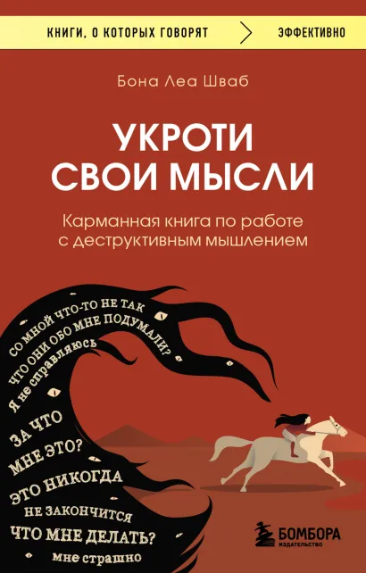 Обложка Укроти свои мысли. Карманная книга по работе с деструктивным мышлением Бона Леа Шваб