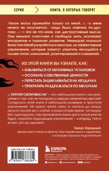 Обложка сзади Укроти свои мысли. Карманная книга по работе с деструктивным мышлением Бона Леа Шваб