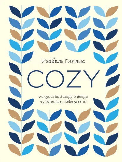Обложка Лагом + Cozy (ИК)