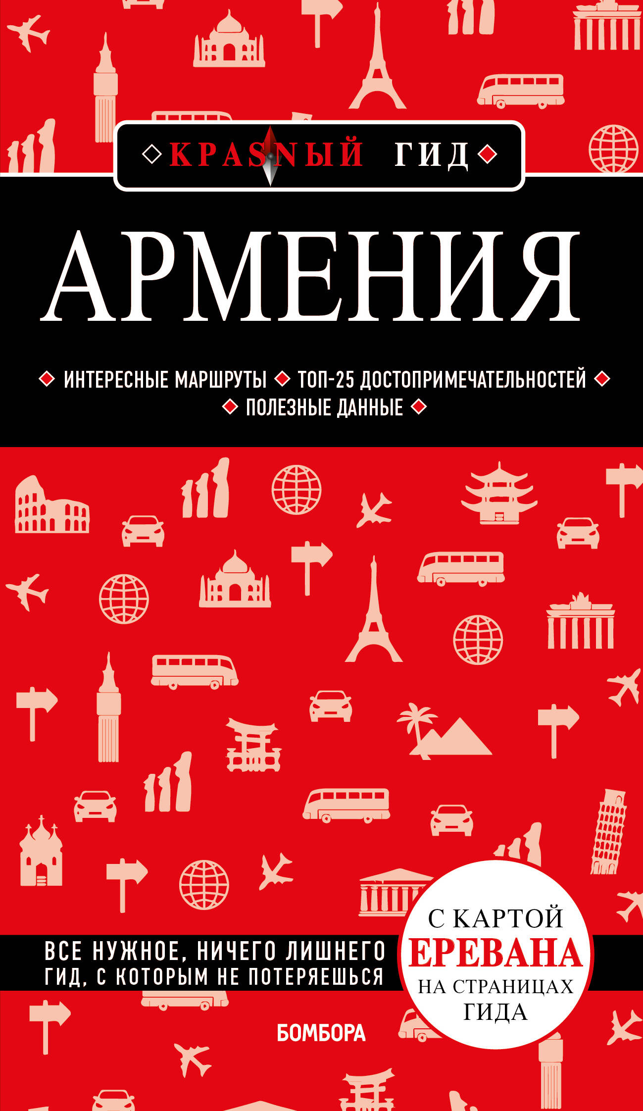  книга Армения. 4-е изд., испр. и доп.