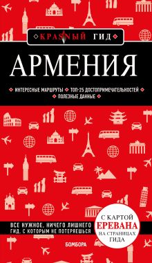 Обложка Армения. 4-е изд., испр. и доп. 