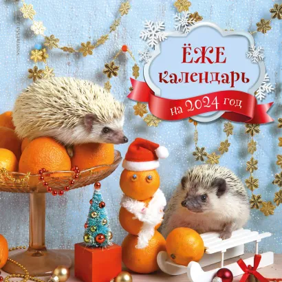 Обложка Ёжекалендарь (мандаринки). Календарь настенный на 2024 год (300х300) Елена Еремина