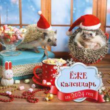 Ёжекалендарь (маршмеллоу). Календарь настенный на 2024 год (300х300)