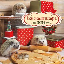 Ёжекалендарь (печеньки). Календарь настенный на 2024 год (170х170)