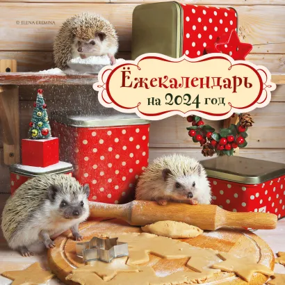Обложка Ёжекалендарь (печеньки). Календарь настенный на 2024 год (170х170) Елена Еремина