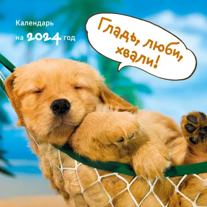 Обложка Гладь, люби, хвали! Календарь настенный с шкодными собаками на 2024 год (300х300) 