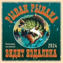 Рыбак рыбака видит издалека. Календарь настенный на 2024 год (300х300)
