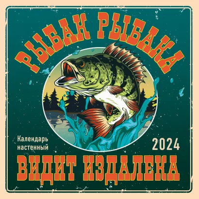 Обложка Рыбак рыбака видит издалека. Календарь настенный на 2024 год (300х300) 