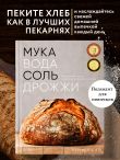 Мука, вода, соль, дрожжи. Безупречные пицца и ремесленный хлеб у вас дома