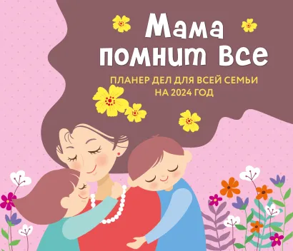 Обложка Мама помнит все. Планер дел для всей семьи на 2024 год (245х280) 