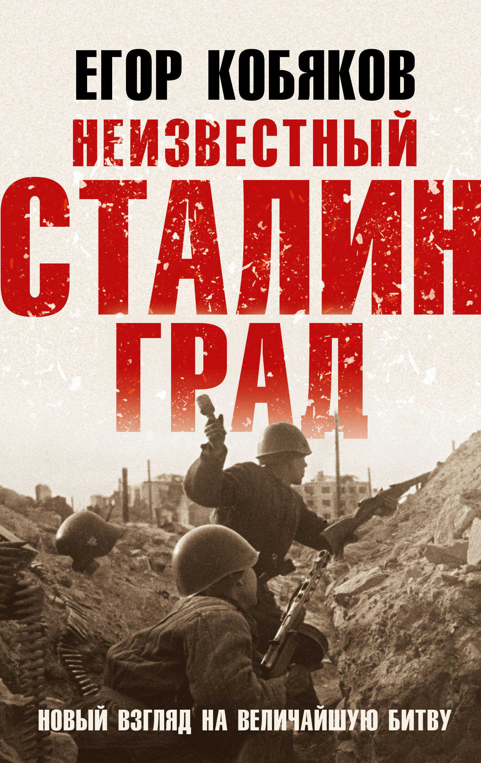  книга Неизвестный Сталинград. Новый взгляд на величайшую битву