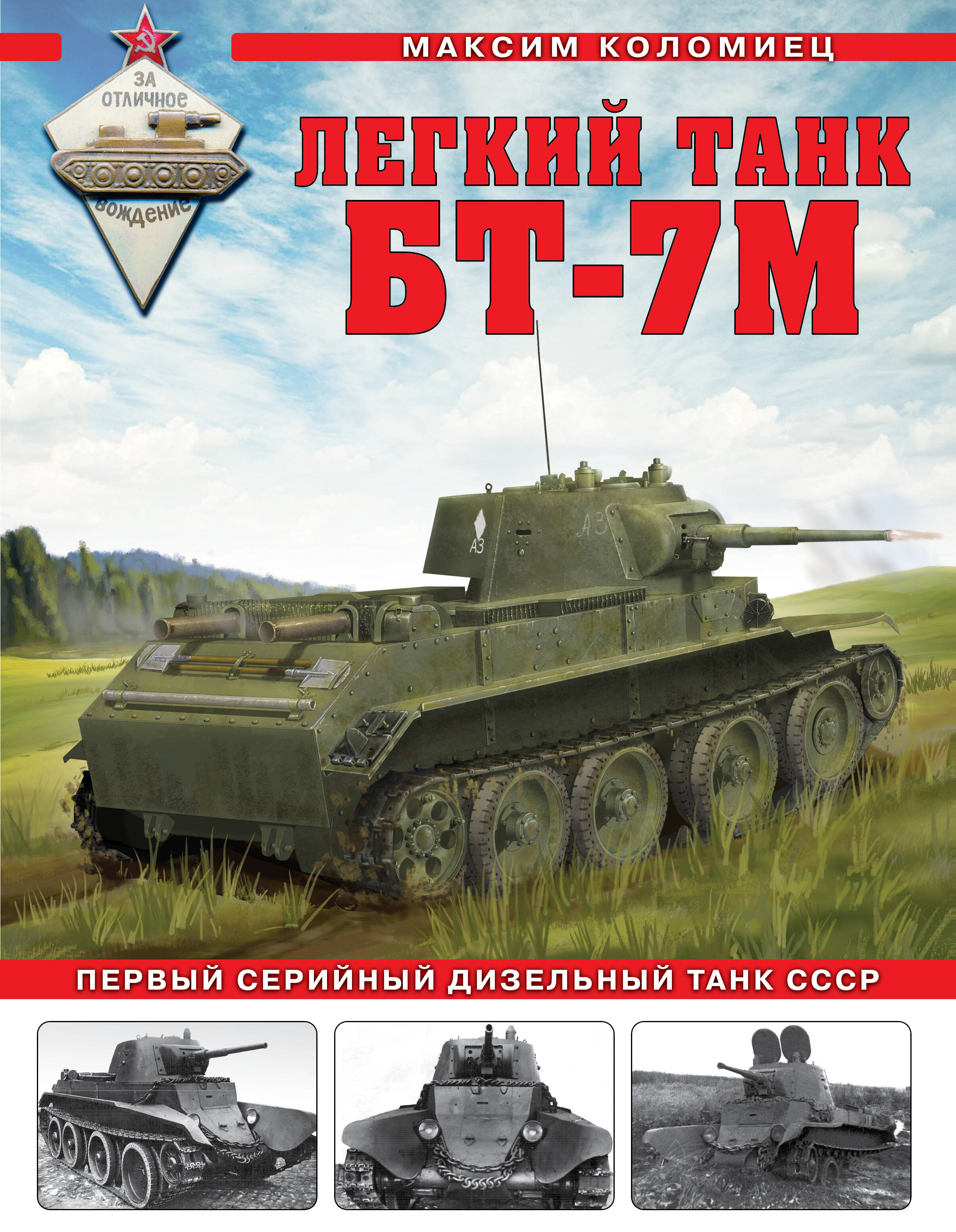  книга Легкий танк БТ-7М. Первый серийный дизельный танк СССР