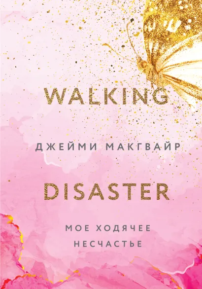 Обложка Мое ходячее несчастье Джейми Макгвайр