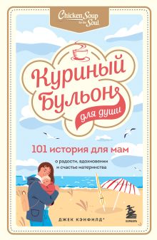 Комплект из 2 книг серии "Куриный бульон" : 101 история о женщинах + 101 история для мам (ИК)