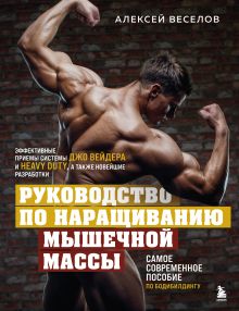 Обложка Руководство по наращиванию мышечной массы Алексей Веселов