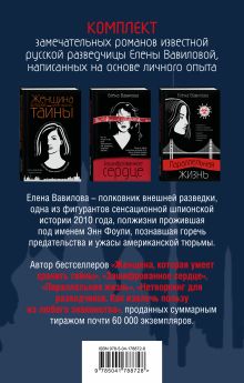Обложка сзади Моя профессия – разведчица (комплект из 3-х книг) Елена Вавилова, Андрей Бронников