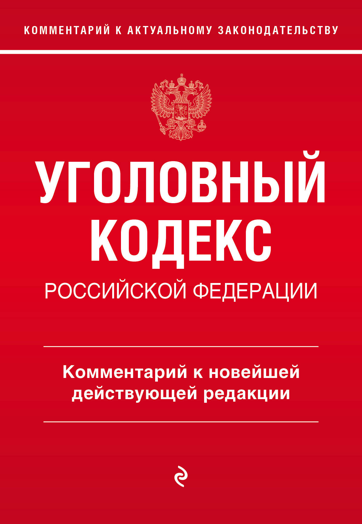  книга Уголовный кодекс Российской Федерации. Комментарий к новейшей действующей редакции