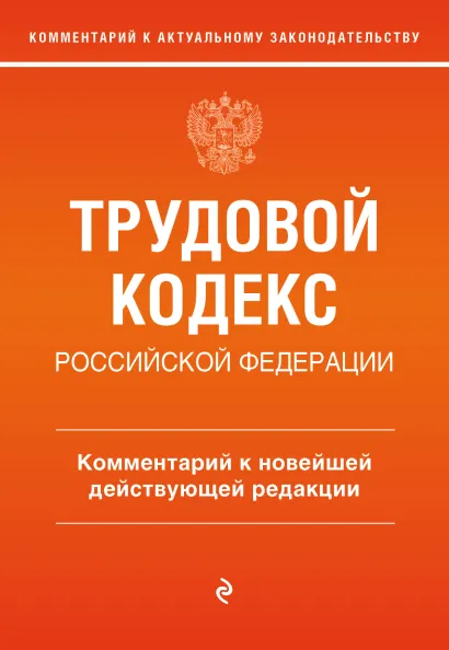 Обложка Трудовой кодекс Российской Федерации. Комментарий к новейшей действующей редакции С. В. Каменская