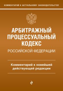 Арбитражный процессуальный кодекс Российской Федерации. Комментарий к новейшей действующей редакции