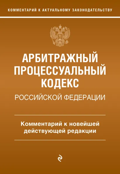 Обложка Арбитражный процессуальный кодекс Российской Федерации. Комментарий к новейшей действующей редакции М.О. Дьяконова