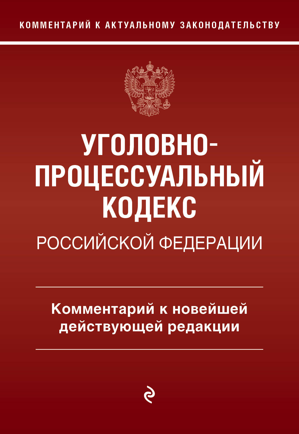  книга Уголовно-процессуальный кодекс Российской Федерации. Комментарий к новейшей действующей редакции.