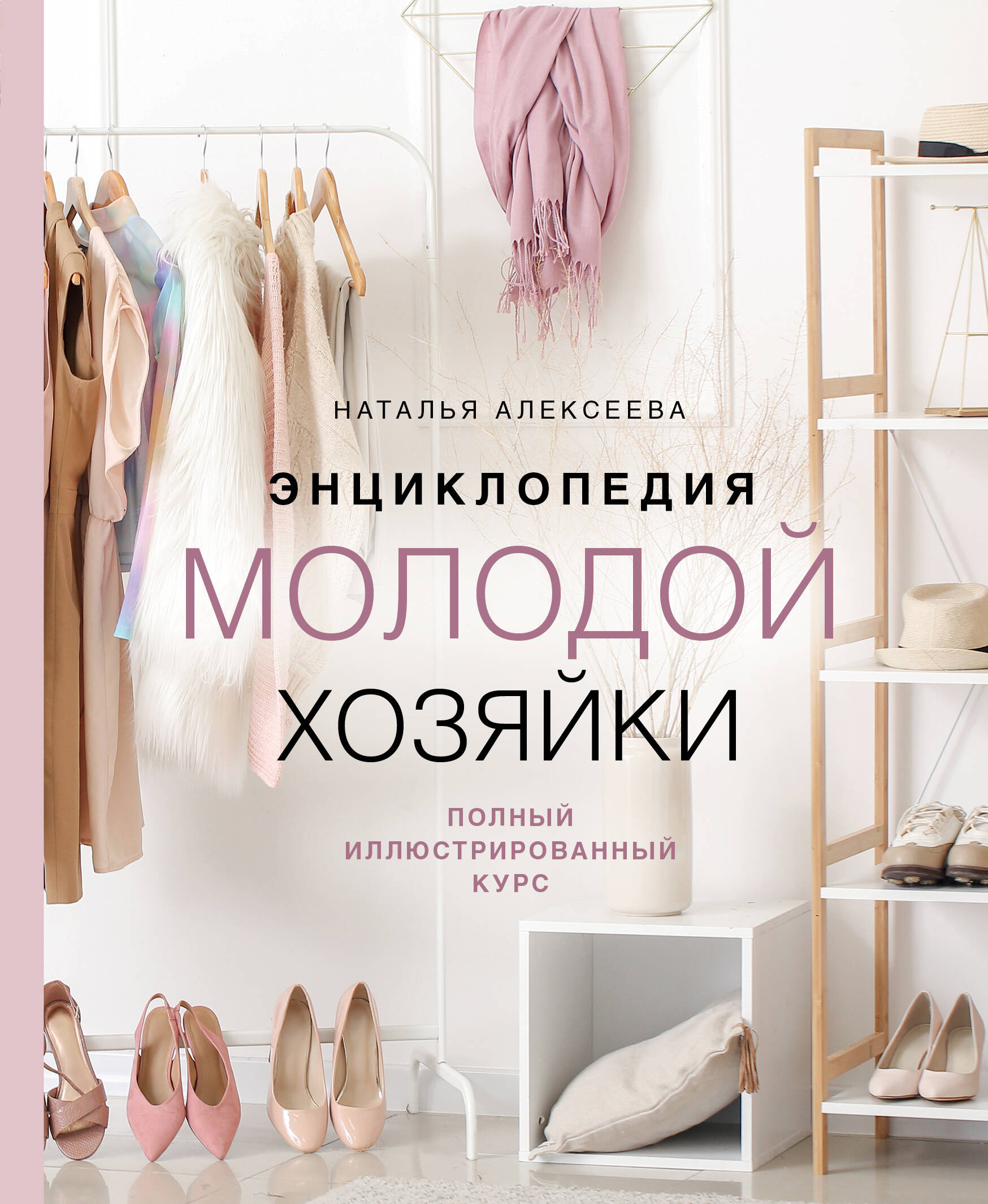  книга Энциклопедия молодой хозяйки. Полный иллюстрированный курс