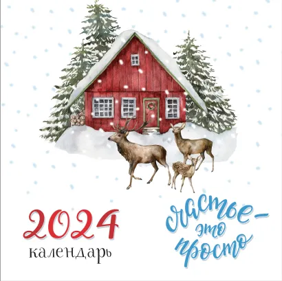 Обложка Счастье - это просто. Календарь настенный на 2024 год (300х300 мм) 