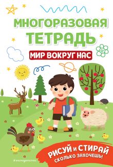 Обложка Многоразовая тетрадь. Мир вокруг нас 