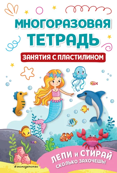 Обложка Многоразовая тетрадь. Занятия с пластилином 