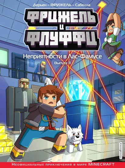 Обложка Фрижель и Флуффи. Неприятности в Лас-Фамусе. Выпуск 11 Фрижель, Жан-Кристоф Дерьен