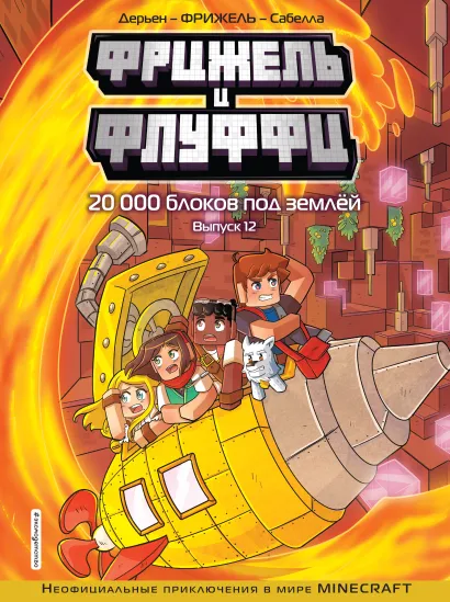 Обложка Фрижель и Флуффи. 20 000 блоков под землей. Выпуск 12 Фрижель, Жан-Кристоф Дерьен