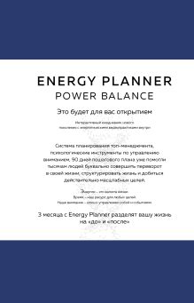 Обложка Energy Planner. Power Balance. Планер для взлета карьеры, энергии и масштаба Лавринович М.А.