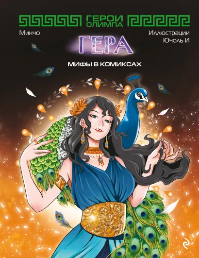 Обложка Герои Олимпа. Гера Минчо