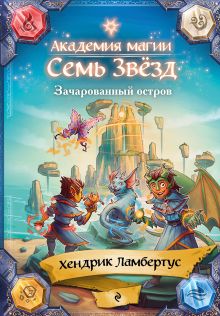 Обложка Зачарованный остров (#2) Хендрик Ламбертус