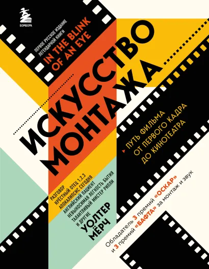 Обложка Искусство монтажа: путь фильма от первого кадра до кинотеатра (подарочное издание в твердой обложке и с цветными фотографиями) Уолтер Мёрч
