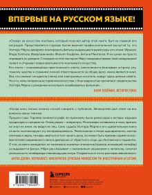 Обложка сзади Искусство монтажа: путь фильма от первого кадра до кинотеатра (подарочное издание в твердой обложке и с цветными фотографиями) Уолтер Мёрч