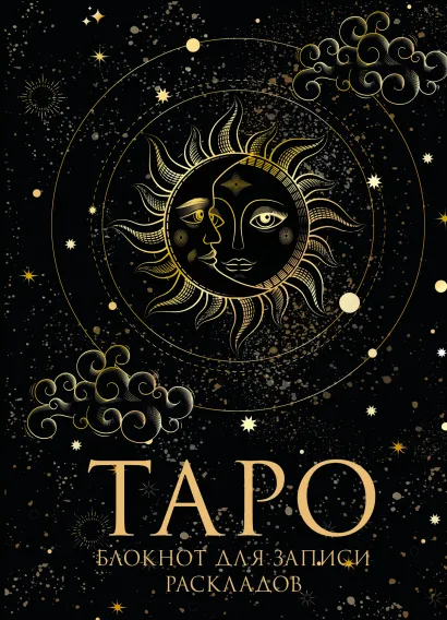 Обложка Блокнот Таро. Для записи раскладов (А5, 64 л., контентный блок, твердый переплет)