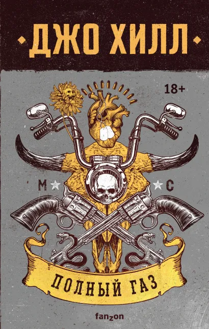 Обложка Полный газ Джо Хилл