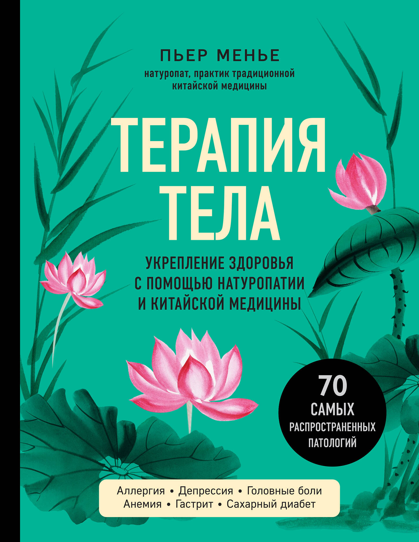  книга ТЕРАПИЯ ТЕЛА. Укрепление здоровья с помощью натуропатии и китайской медицины