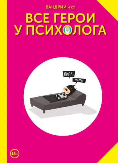 Обложка Все герои у психолога Вандрий