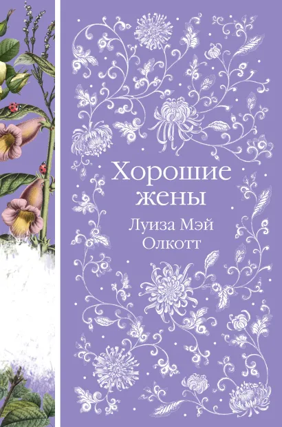 Обложка Хорошие жены Луиза Мэй Олкотт
